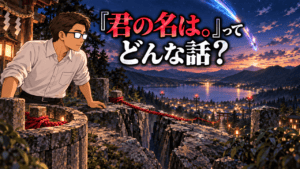 『君の名は。』の物語を解説する、赤い組紐が岩の裂け目を越えて彗星下の糸守町へ続く光景を見つめるシフル、「君の名は。ってどんな話？」のコピー