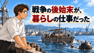 港で掃海船と機雷へ目を向けるシフルと、船上で働く人々。「戦争の後始末が、暮らしの仕事だった」の文字を添えたイラスト。
