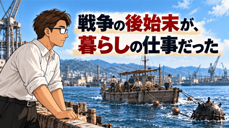 港で掃海船と機雷へ目を向けるシフルと、船上で働く人々。「戦争の後始末が、暮らしの仕事だった」の文字を添えたイラスト。