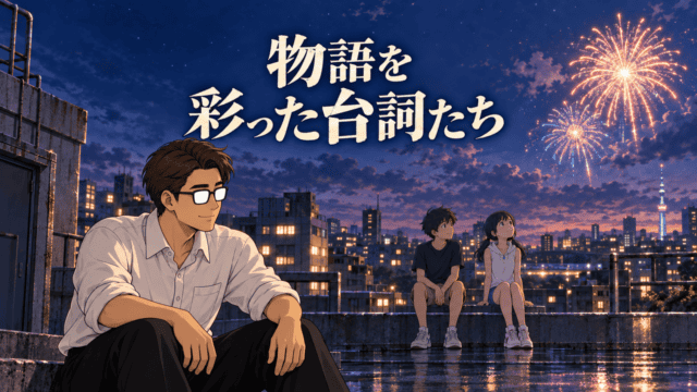 『天気の子』の名言・台詞を紹介する、屋上で花火を見上げる陽菜と彼女を見つめる帆高、その関係に注意を向けるシフル。「物語を彩った台詞たち」のコピー