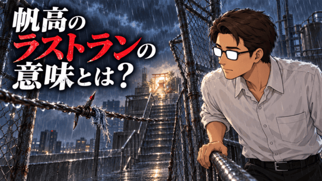 『天気の子』帆高のラストランを考察する、豪雨の屋上で赤い痕と破れた布が残る有刺鉄線の先を見つめるシフル、「帆高のラストランの意味とは？」のコピー