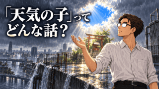 『天気の子』の物語を解説する、豪雨で水没した東京と屋上の祠に差し込む晴れ間を見つめるシフル、「天気の子ってどんな話?」のコピー