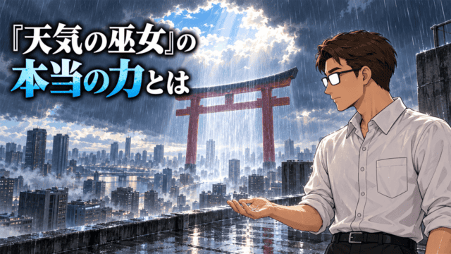『天気の子』の天気の巫女の本当の力を考察する、雨雲の切れ間と朱い鳥居から都市へ降り注ぐ雨を見つめるシフル、「『天気の巫女』の本当の力とは」のコピー