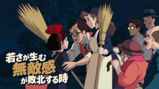 魔女の宅急便の夜の旅立ちで、二本の箒を持つキキと両親を見送りの人々とシフルが見守る。「若さが生む無敵感が敗北する時」の文字。