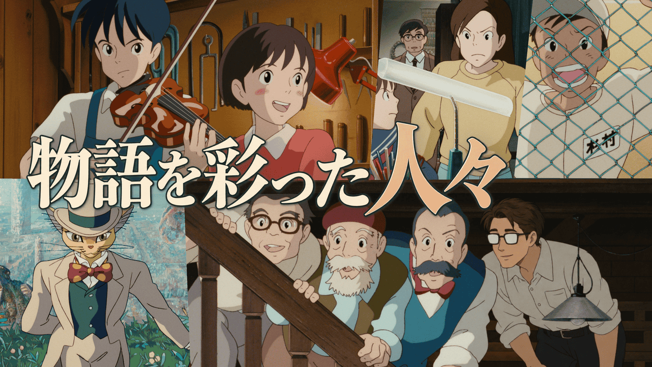 耳をすませば】登場人物＆声優情報一覧とキャラクター考察そして人物