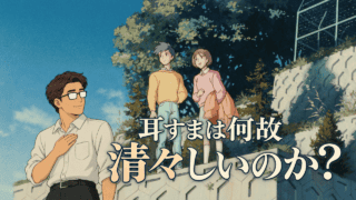 【耳をすませば】天沢聖司と月島雫が紡ぐ約束の物語
