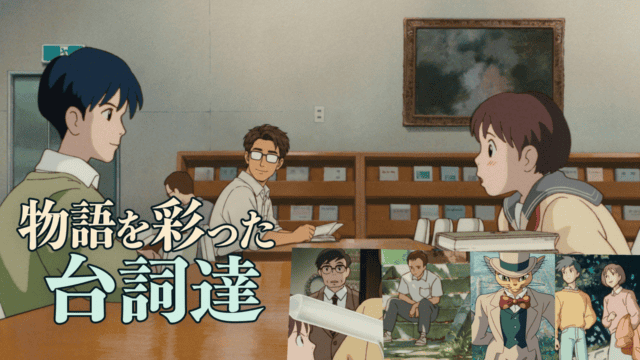 図書館で向かい合う天沢聖司と月島雫、奥の閲覧席で本を開いて振り向くシフル。下段に雫の父、杉村、バロン、夜明けの聖司と雫の場面を配し、物語を彩った台詞達と記されている。