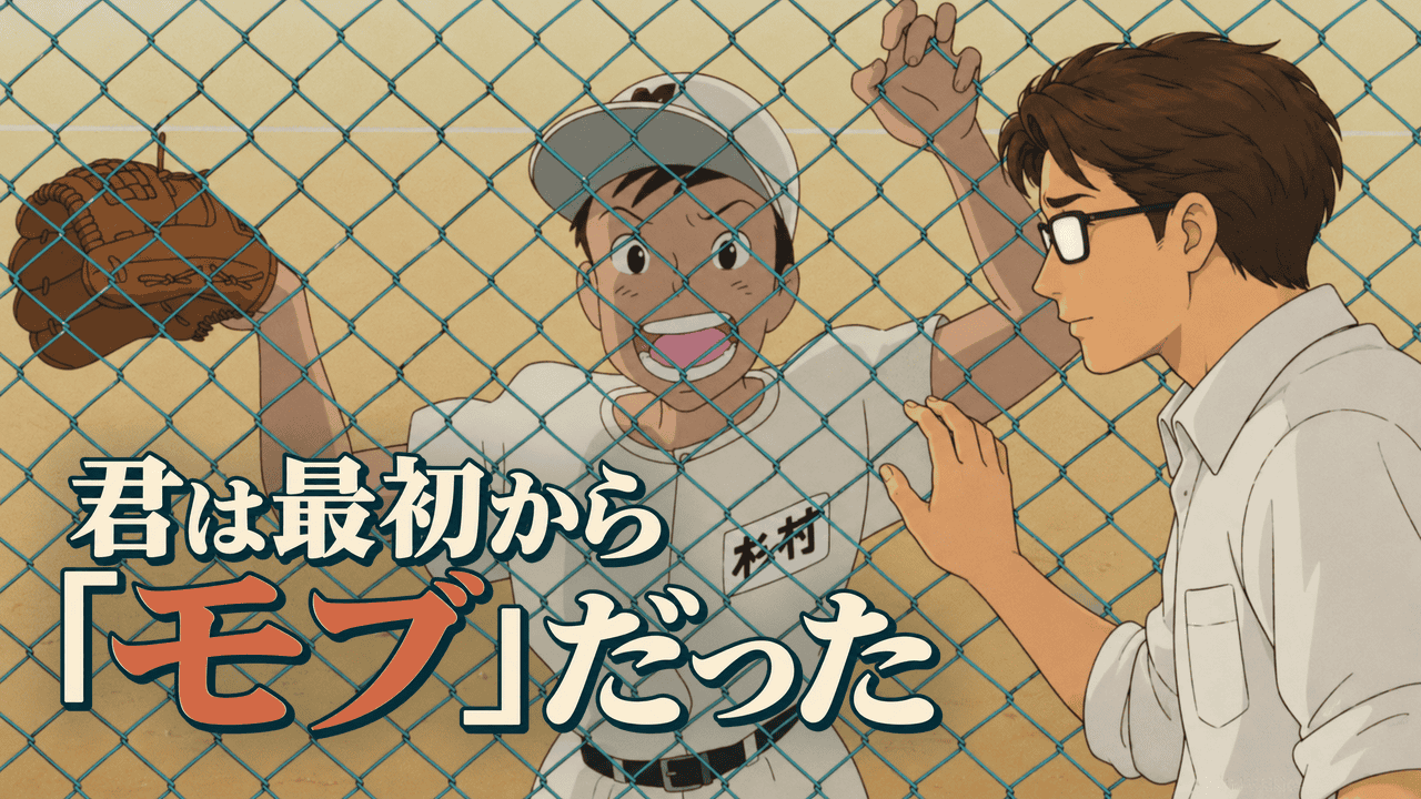 金網越しにグラブを掲げる野球部の杉村と、手前から杉村を見つめるシフル。「君は最初から『モブ』だった」という文字が入った耳をすませばの考察記事のアイキャッチ。
