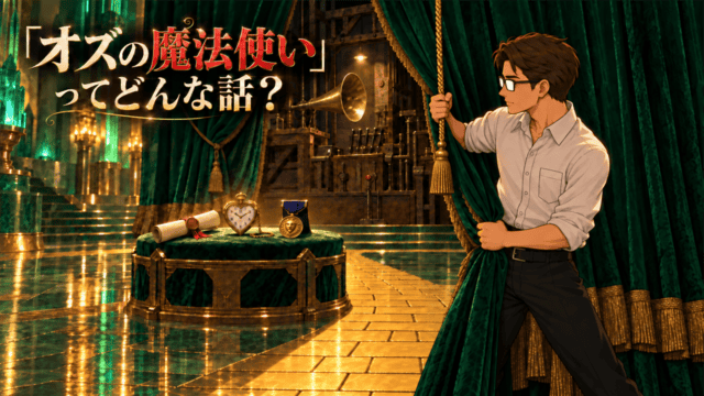 『オズの魔法使い』のカーテン裏にある拡声装置と三つの証を暴くシフル
