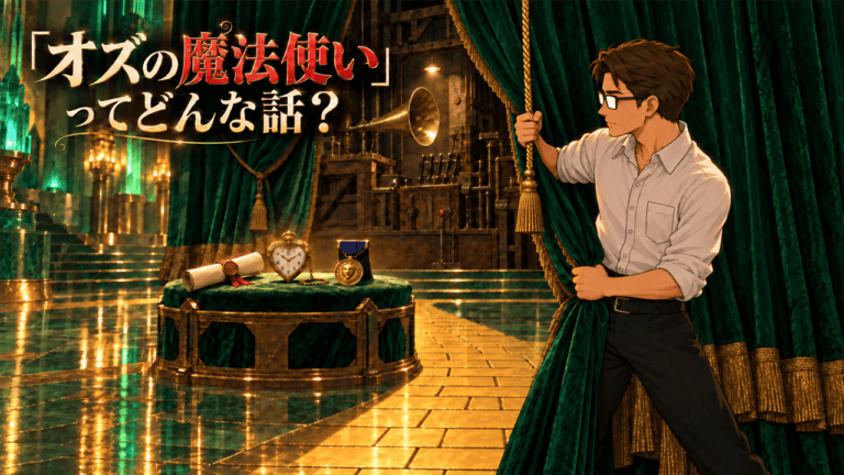 『オズの魔法使い』のカーテン裏にある拡声装置と三つの証を暴くシフル