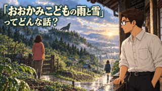 「おおかみこどもの雨と雪」のあらすじ。雨が狼として山へ向かい、雪が人として町へ進む別れを見守る花とシフル、「おおかみこどもの雨と雪ってどんな話?」のコピー