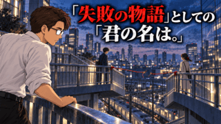 【君の名は。】ラストの三葉と瀧の再会は何を意味するのか？